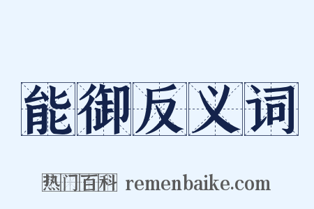 能御反义词是什么意思的图片